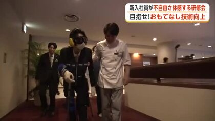 おもてなし技術向上へ　ホテルの新入社員、高齢者などの不自由さを体感　利用者に寄り添った接客を　秋田