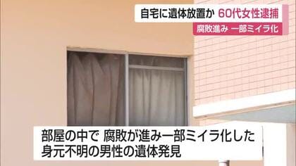 アパートに“一部ミイラ化”した男性遺体　住人の64歳女を死体遺棄容疑で逮捕【佐賀県】