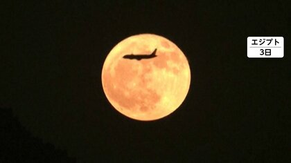 月の前を旅客機が…神秘的に輝くスーパームーン　世界各地で観測