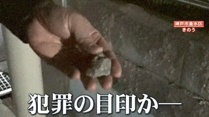 注意】“謎の石ころ”が神戸市で住宅の門扉などで見つかる「夜になく朝に