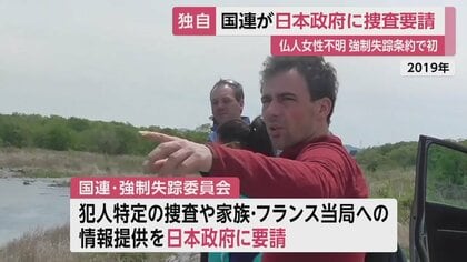 独自】国連「事件性疑われる」日光・仏人女性不明で日本政府に捜査要請