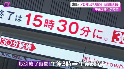 東証70年ぶり取引時間延長…“午後3時半”までに 新制度導入で終値の透明