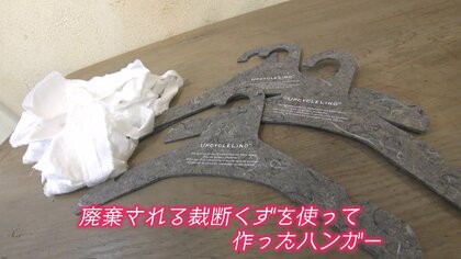 生地の30%は廃棄される」裁断くずをハンガーにアップサイクル