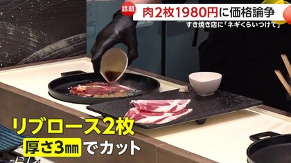すき焼き肉2枚」のセットが1980円で“価格論争” 店は「食べ応え
