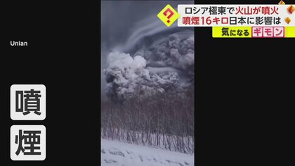 カムチャツカ半島で大規模噴火】噴煙の高さ16km 50km離れた村が火山灰