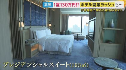 万博開幕『大阪のホテル』が価格高騰 上昇率では「東京超え」“人手不足