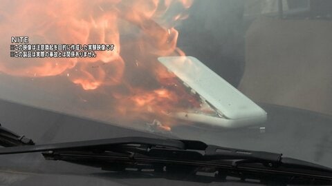 “夏バテ”が火事の原因に　夏場のダッシュボードは70℃超…車内放置でモバイルバッテリー発火も　NITEが注意喚起