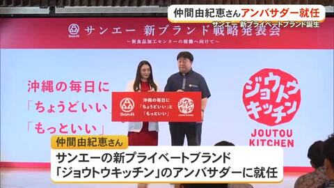 サンエーが食品部門で新プライベートブランド　アンバサダーに仲間由紀恵さん起用