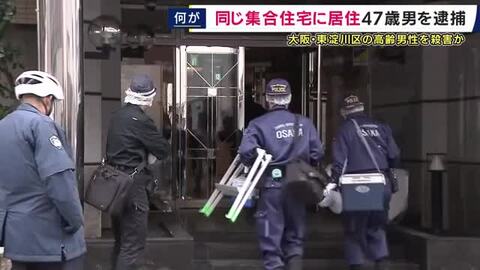 部屋を物色中、住人に見つかり刃物で刺したか　強盗殺人の疑いなどで同じ集合住宅に住む47歳男を逮捕　東淀川・高齢男性殺害事件
