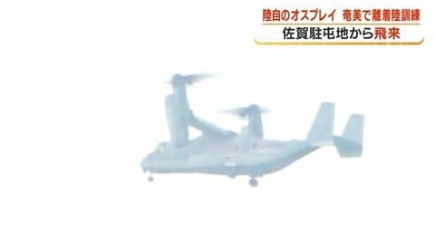 陸自オスプレイ、奄美大島で離着陸訓練　「長距離洋上飛行」を想定
