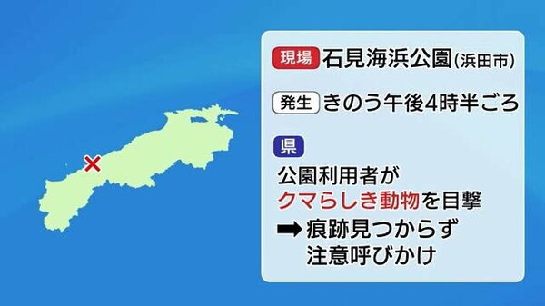 クマらしき動物」石見海浜公園で目撃情報 注意呼びかける（島根・浜田