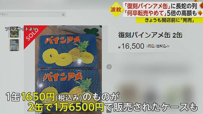 フリマサイトで高額転売される「復刻パインアメ缶」