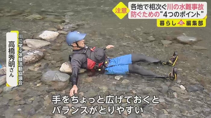 足を上げた状態で、足を下流側にして流れる「ラッコちゃんのポーズ」