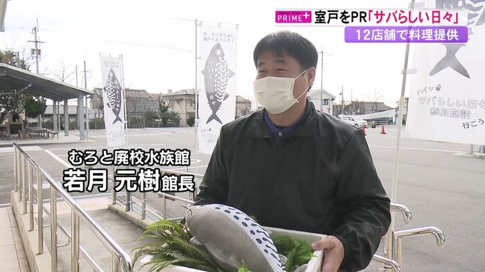 むろと廃校水族館・若月元樹館長