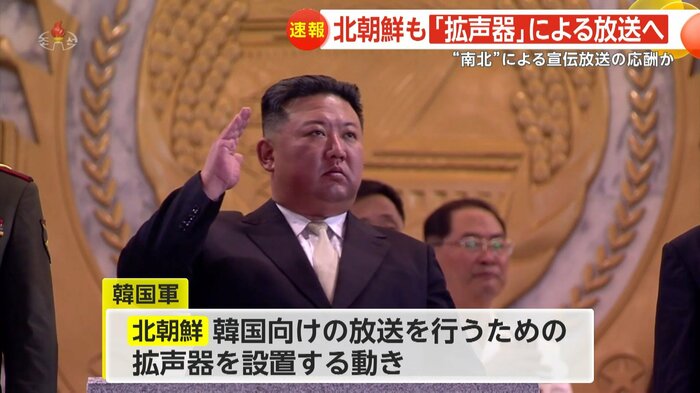 北朝鮮も拡声器を設置する動きが確認された