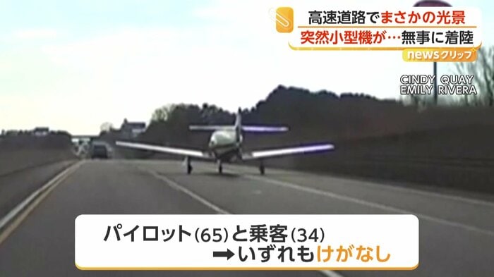 けがはなかった65歳のパイロットと34歳の乗客