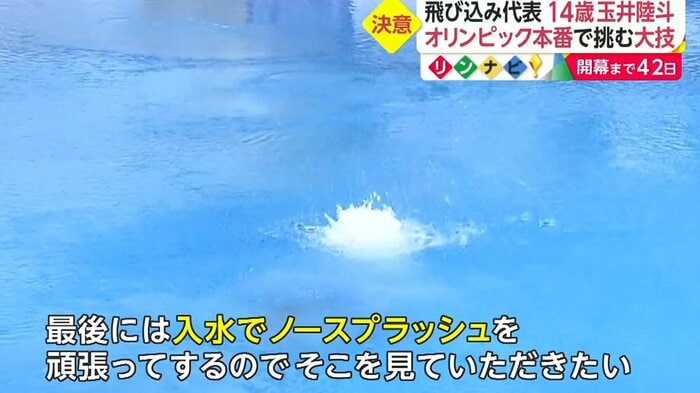 美しい入水、ノースプラッシュを目指す