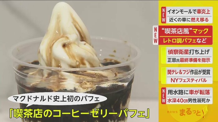 パフェの販売は、マクドナルド史上では初めてだ