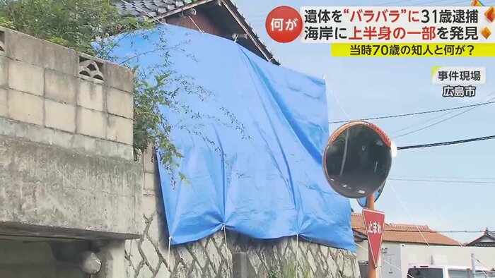 ブルーシートで覆われた事件現場