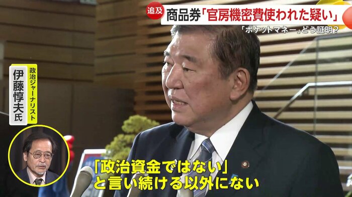 「石破首相は『政治資金ではない』と言い続ける以外にない」と伊藤惇夫氏