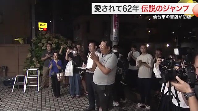 閉店を見守ろうと多くの人が集まった
