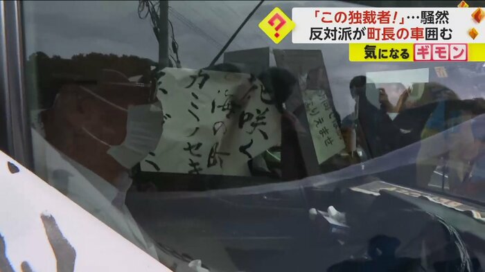 反対派の住民たちに取り囲まれ、車から出られなくなった町長