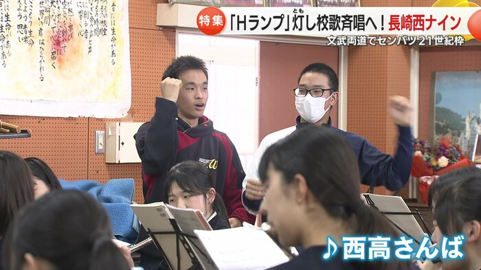 応援歌は「西高さんば」