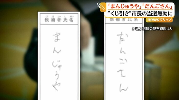 「まんじゅうや」「だんごさん」と書かれた投票用紙