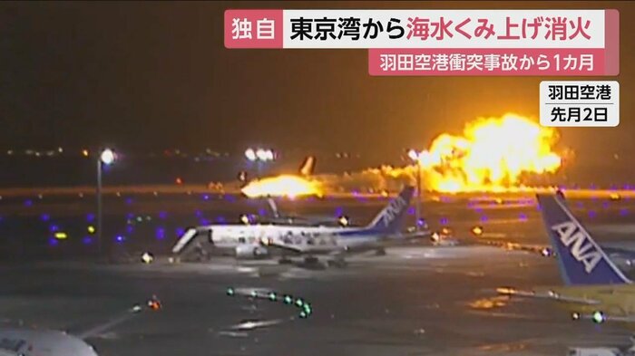 羽田空港の日航機・海保機衝突事故から1カ月