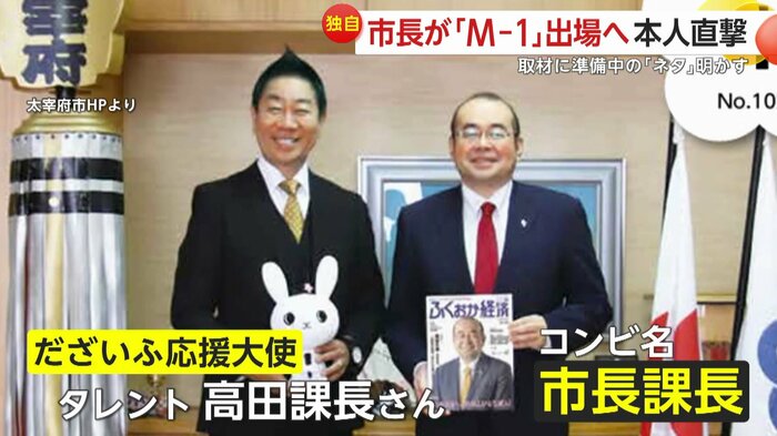 タレント・高田課長さんとコンビ名「市長課長」で挑む