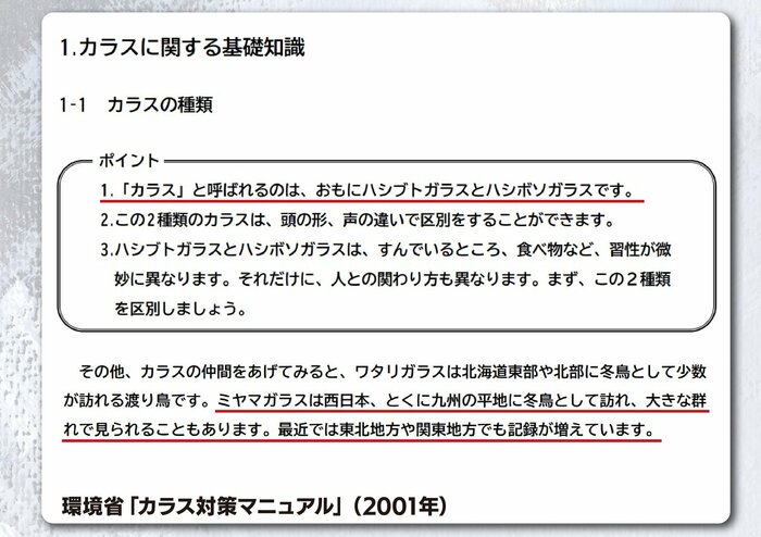 環境省は自治体の担当者向けに「カラス対策マニュアル」を作成