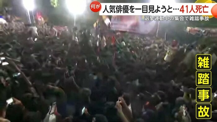 雑踏事故が発生した政治集会