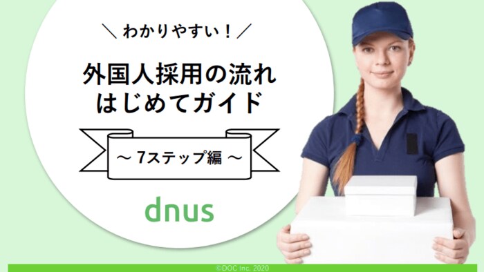 【2020年最新版】はじめての外国人採用を7つのステップにまとめて解説!外国人の募集・手続き・採用手法|在留資格の申請から受入準備までをまとめて公開