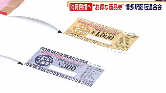 1万2000万円分を1万円で “お得な商品券”発売 JR博多駅前広場に長い列 消費回復に期待 福岡市