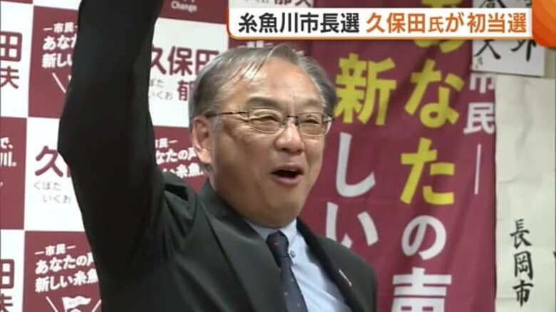 〈新潟・糸魚川市長選〉元教員・久保田郁夫氏が初当選「喜びよりも責任の重さ感じる」 米田市長の後継・横山人美氏は約350票の差で破れる｜FNNプライムオンライン
