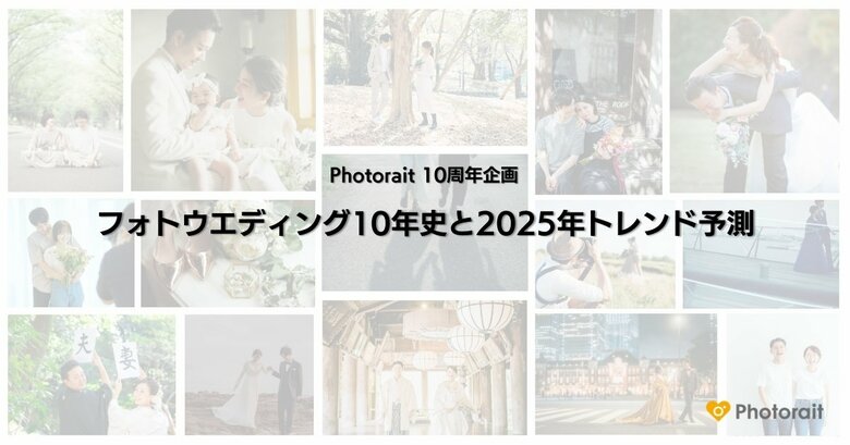 フォトウエディング・前撮りのクチコミ情報サイト「Photorait」10周年!フォトウエディング10年史と2025年トレンド予測