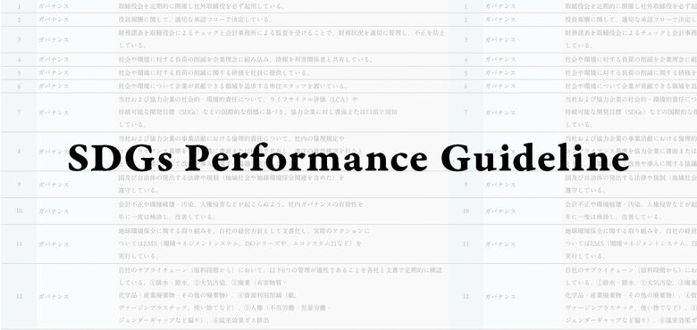 CFCLが策定したSDGs Performance Guidelineを全面刷新 - VOL.9 Collectionレポートと共に一般公開 -
