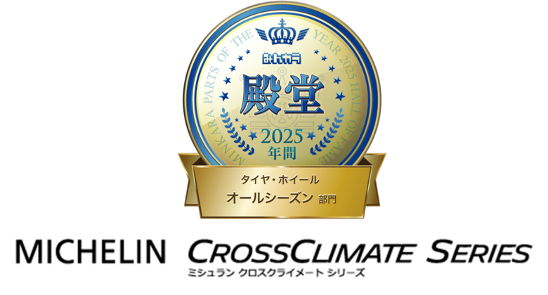 日本ミシュランタイヤ みんカラ「PARTS OF THE YEAR 2025年間大賞」を受賞