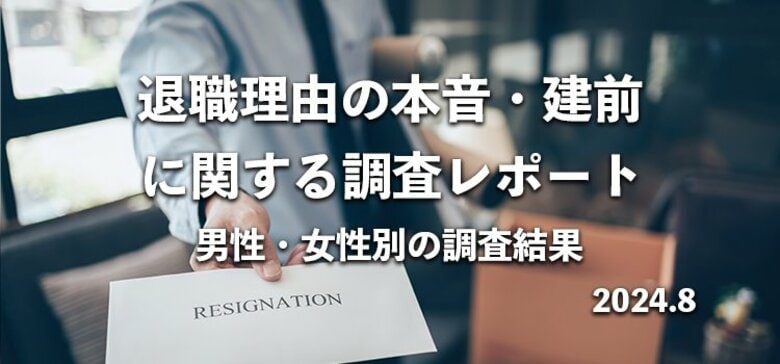 【2024年版】退職理由ランキング｜697人の男女に本音と建前をアンケート調査