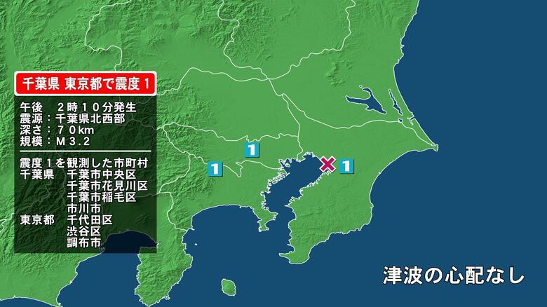 千葉県で最大震度1の地震　千葉県・千葉中央区、千葉花見川区、千葉稲毛区、市川市、東京都・東京千代田区｜FNNプライムオンライン