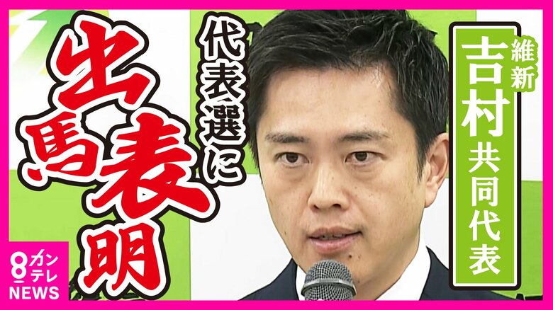 維新「消滅の危機」吉村氏が代表選出馬表明　「永田町で党首会談、立派な椅子、あれ必要？」　維新国会議員が「大阪の呪縛」と批判も｜FNNプライムオンライン