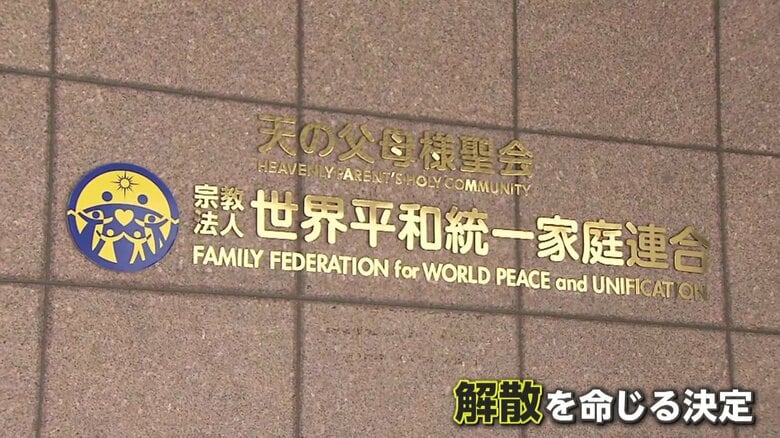 「極めて悪質な不法行為」旧統一教会に解散命令　宗教活動・勧誘は禁止されず　教団側「法治国家じゃない」猛反発｜FNNプライムオンライン