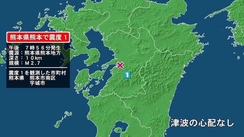 熊本県で最大震度1の地震　熊本県・熊本南区、宇城市｜FNNプライムオンライン
