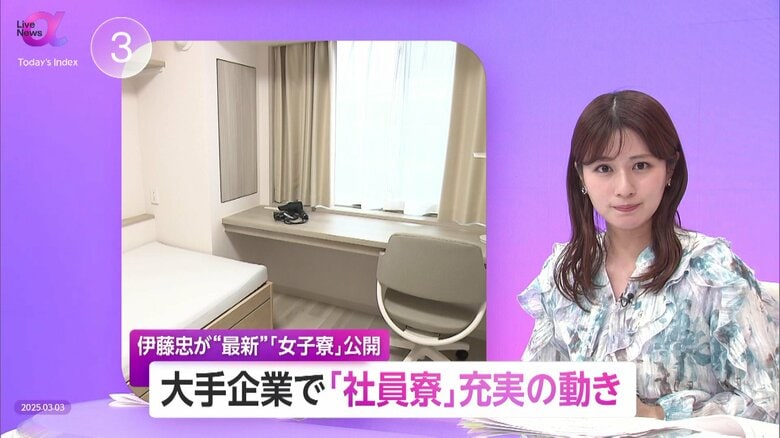 伊藤忠が新女子寮を公開　大手企業で社員寮充実の動き…背景に採用難や賃貸住宅の価格上昇　人材確保・離職防止狙いも｜FNNプライムオンライン