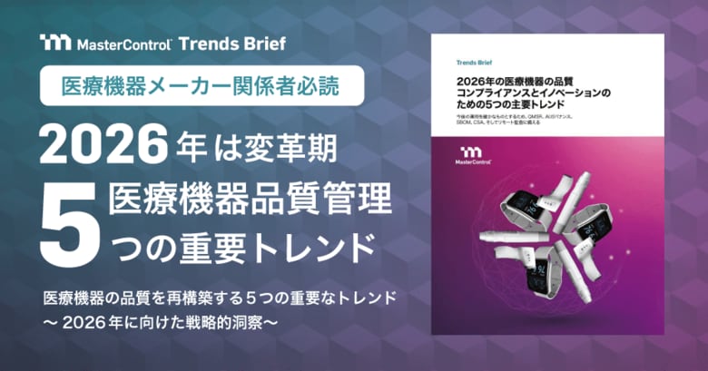 【医療機器業界必読】2026年の品質コンプライアンスとイノベーションを導く5つの主要トレンドを解説した最新資料をダウンロード提供