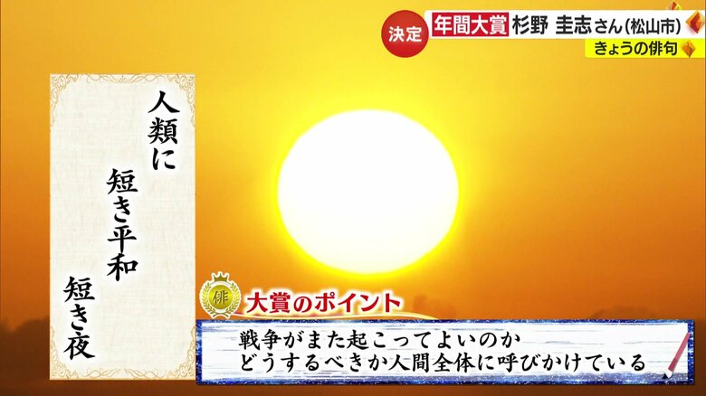 朝6時5分に完成「きょうの俳句」年間大賞　フレッシュな日常・戦争が奪う日常…受賞作品を解説【愛媛発】｜FNNプライムオンライン