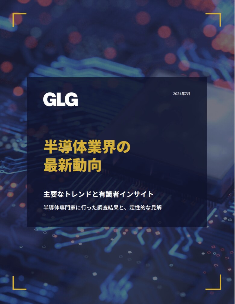 GLG 『半導体業界の最新動向2024』 を発表