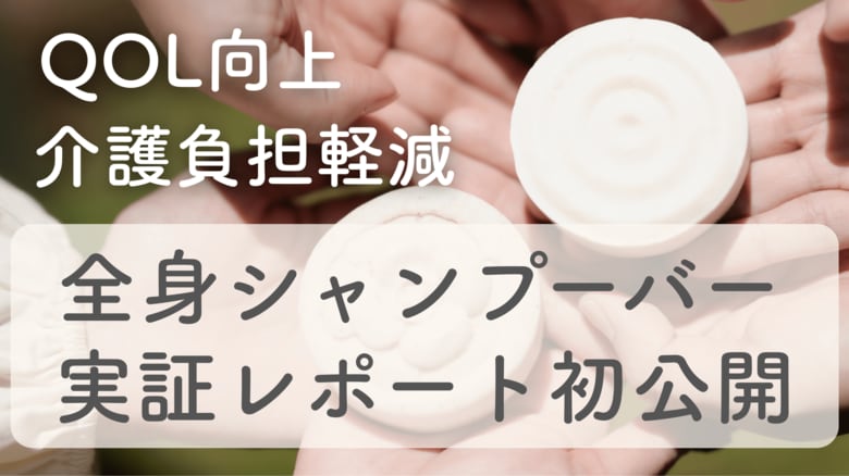 LQXで介護現場の未来を変える！入浴から始める生活の質革命CHANT「全身シャンプーバー」実証レポート初公開