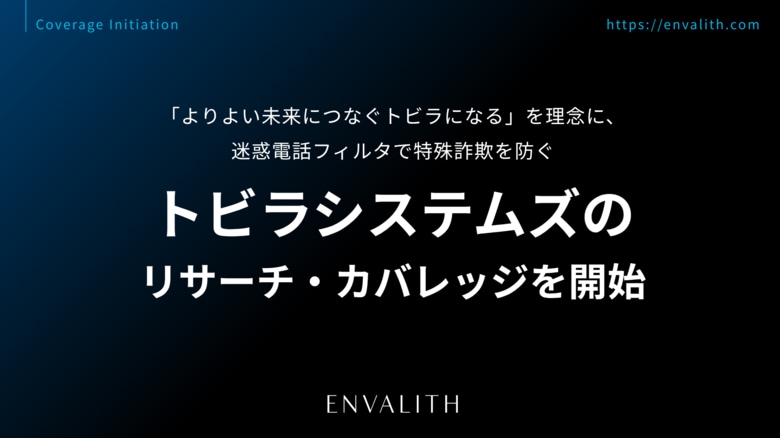「よりよい未来につなぐトビラになる」を理念に、迷惑電話フィルタで特殊詐欺対策を担う「トビラシステムズ」のリサーチ・カバレッジを9/8より開始｜次世代型の株式リサーチ「ENVALITH（エンヴァリス）」