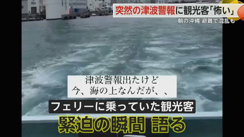 「めっちゃ怖い」　台湾の巨大地震で朝の沖縄に突然の“津波警報”　逃げ場のない満席のフェリー船内で警報が響く｜FNNプライムオンライン
